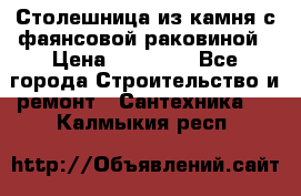 Столешница из камня с фаянсовой раковиной › Цена ­ 16 000 - Все города Строительство и ремонт » Сантехника   . Калмыкия респ.